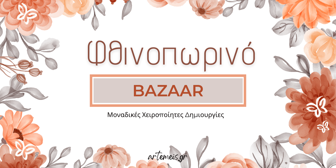 Autumn Bazaar ΕΛΕΠΑΠ