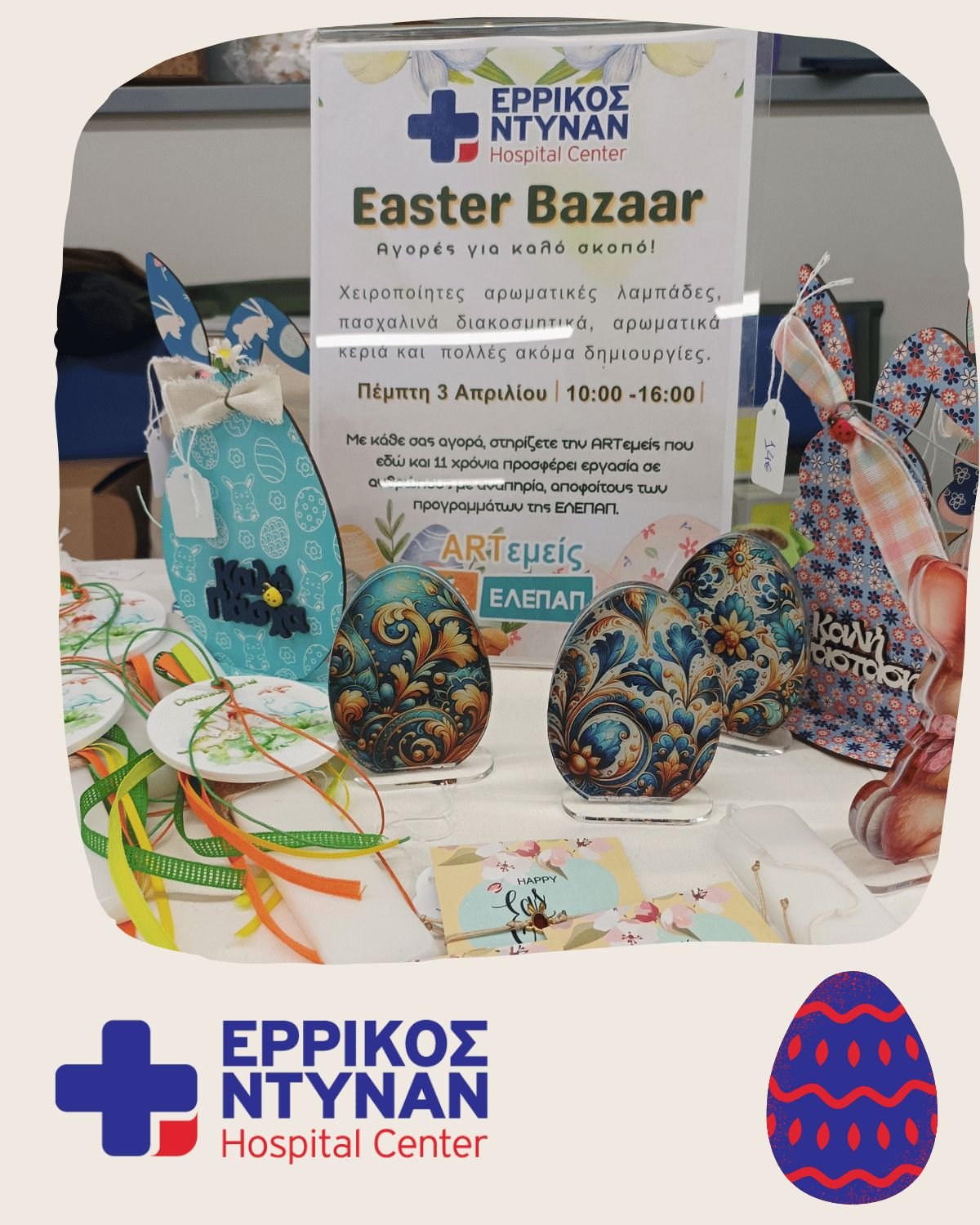 Πασχαλινό bazaar στο Νοσοκομείο Ερρίκος Ντυνάν