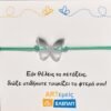 Βραχιολάκι Άνοιξε τα φτερά σου ασημένιο - Image 2