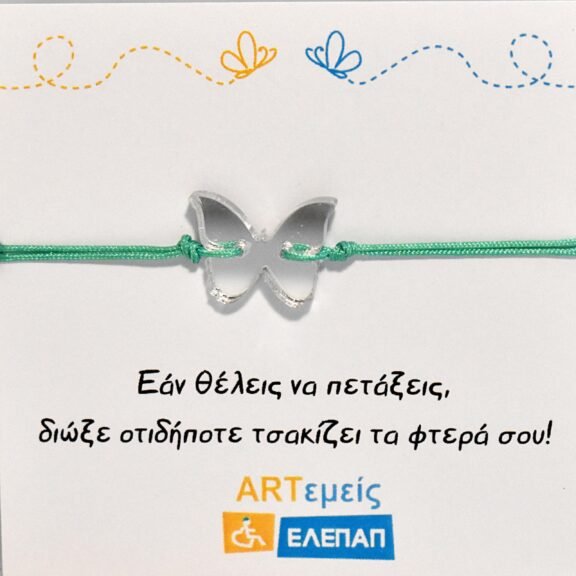 Βραχιολάκι Άνοιξε τα φτερά σου ασημένιο