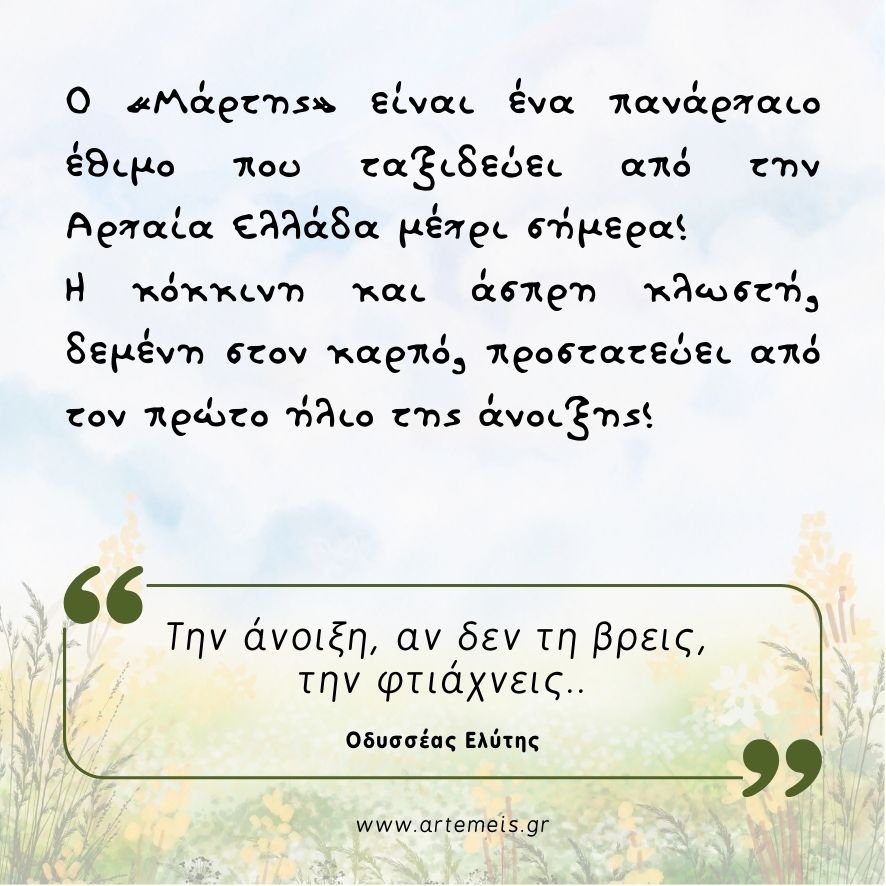 Μαρτάκι Πασχαλίτσα - Image 2