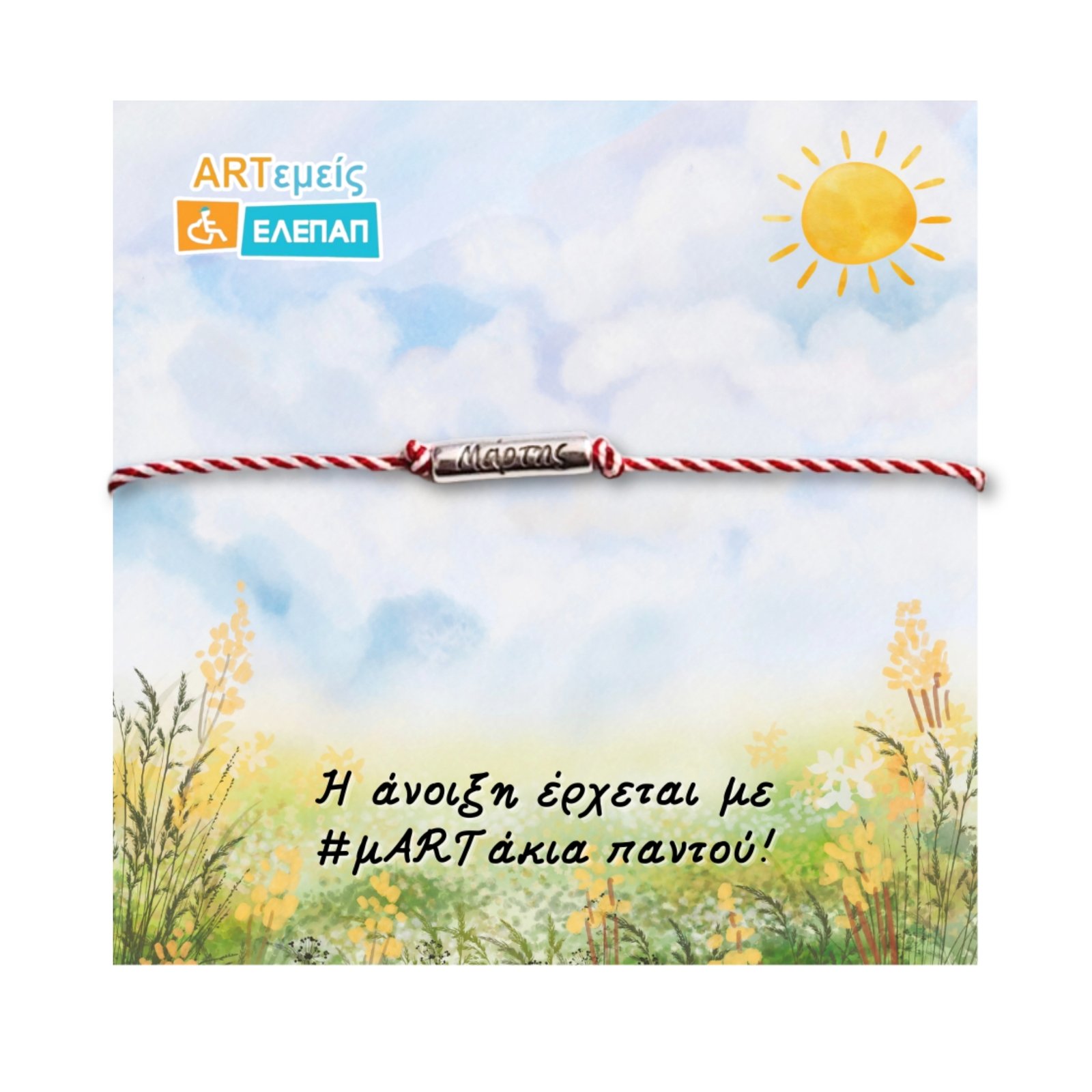 Μαρτάκι Σωλήνας Μάρτης - Image 3