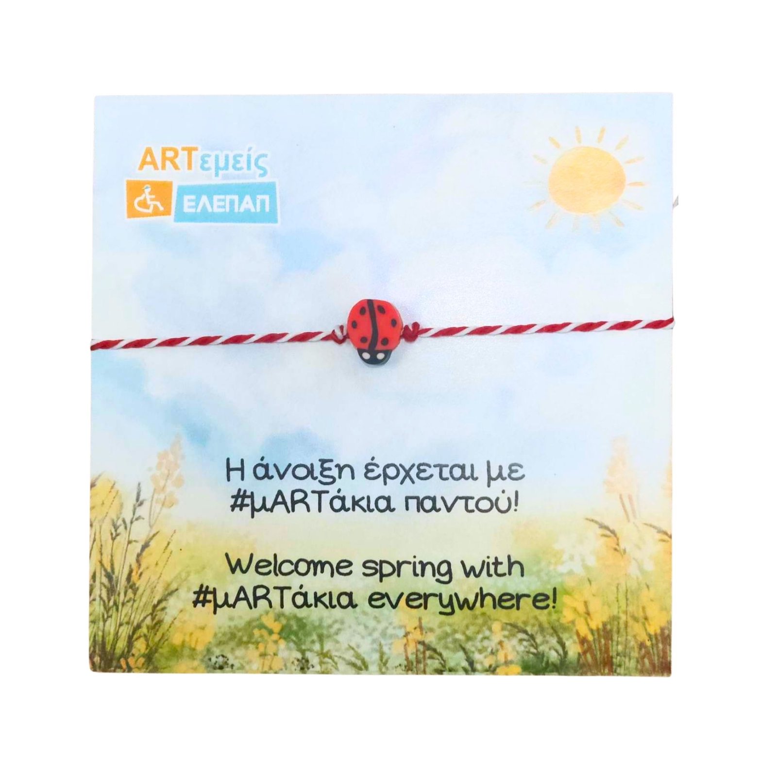 Μαρτάκι Πασχαλίτσα