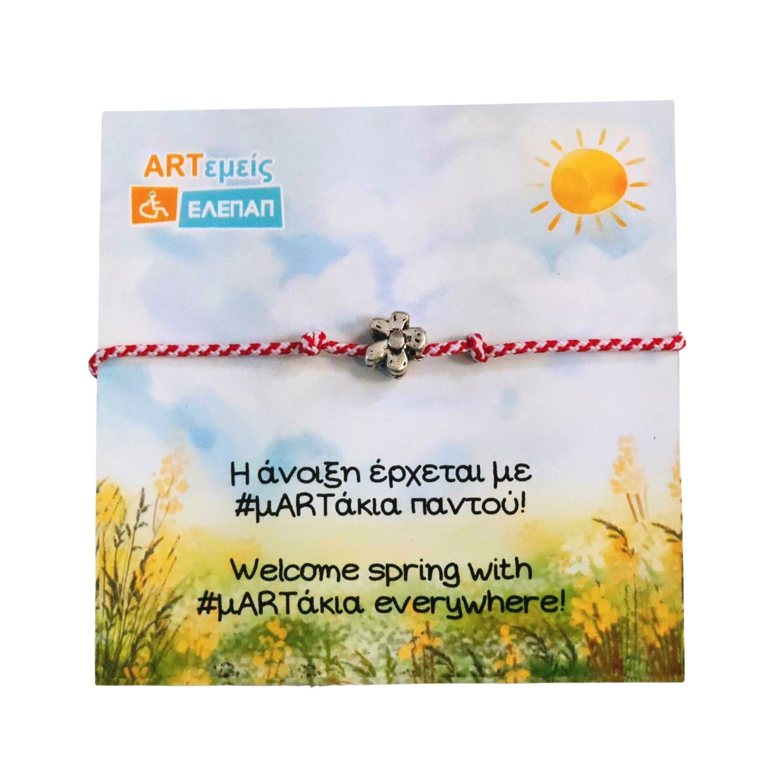 Μαρτάκι Μεταλλική Μαργαρίτα