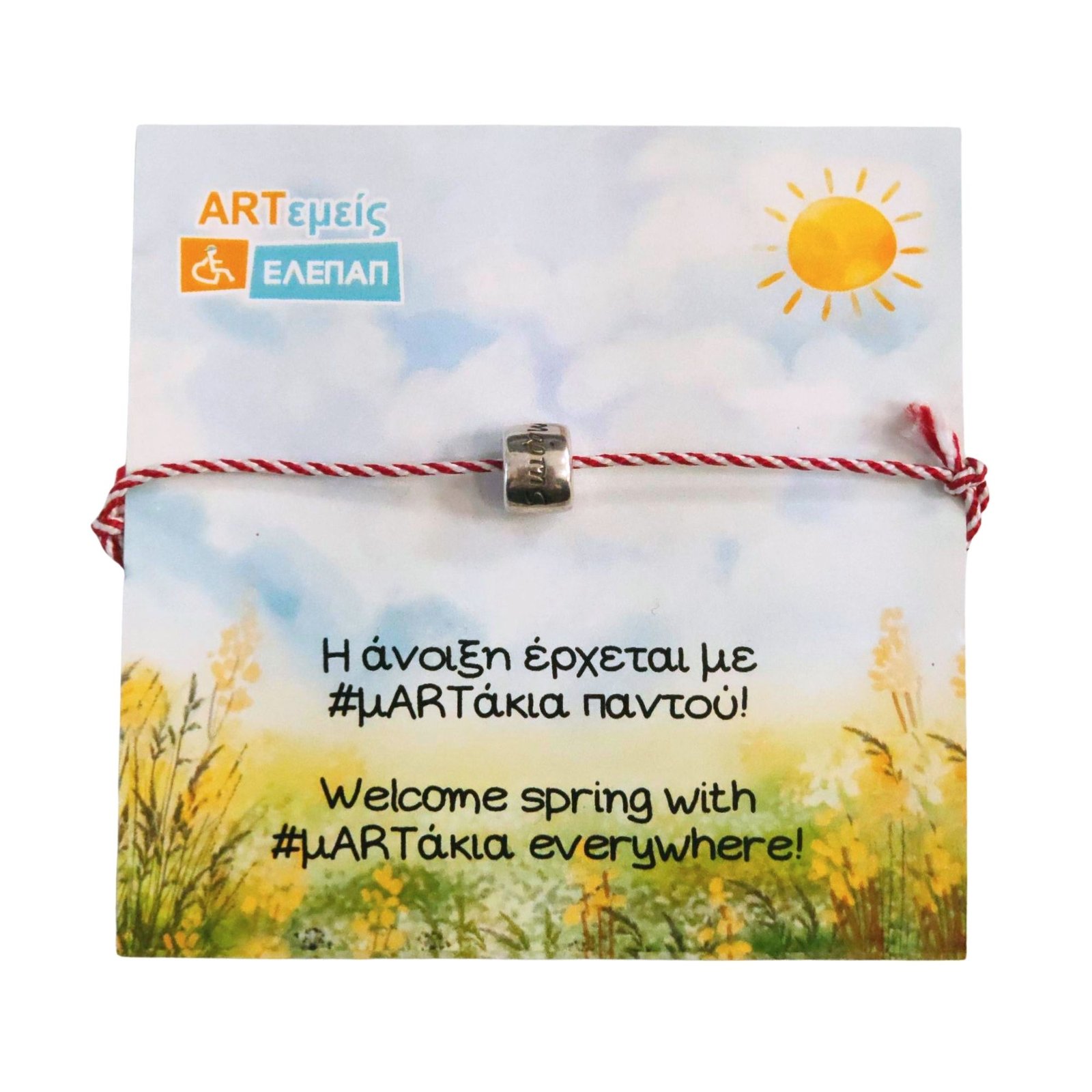 Μαρτάκι Χάντρα Μάρτης