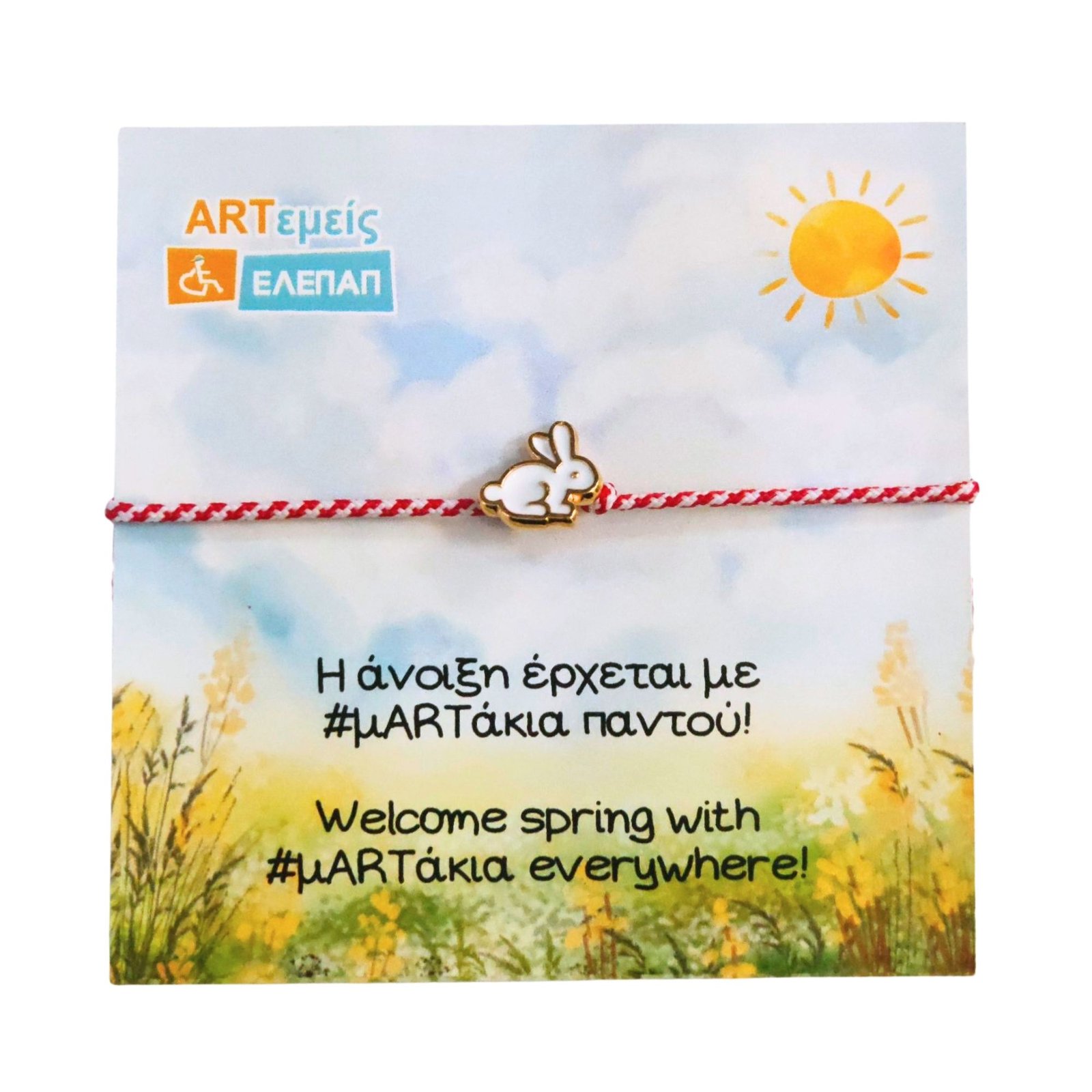 Μαρτάκι Λευκό Κουνελάκι