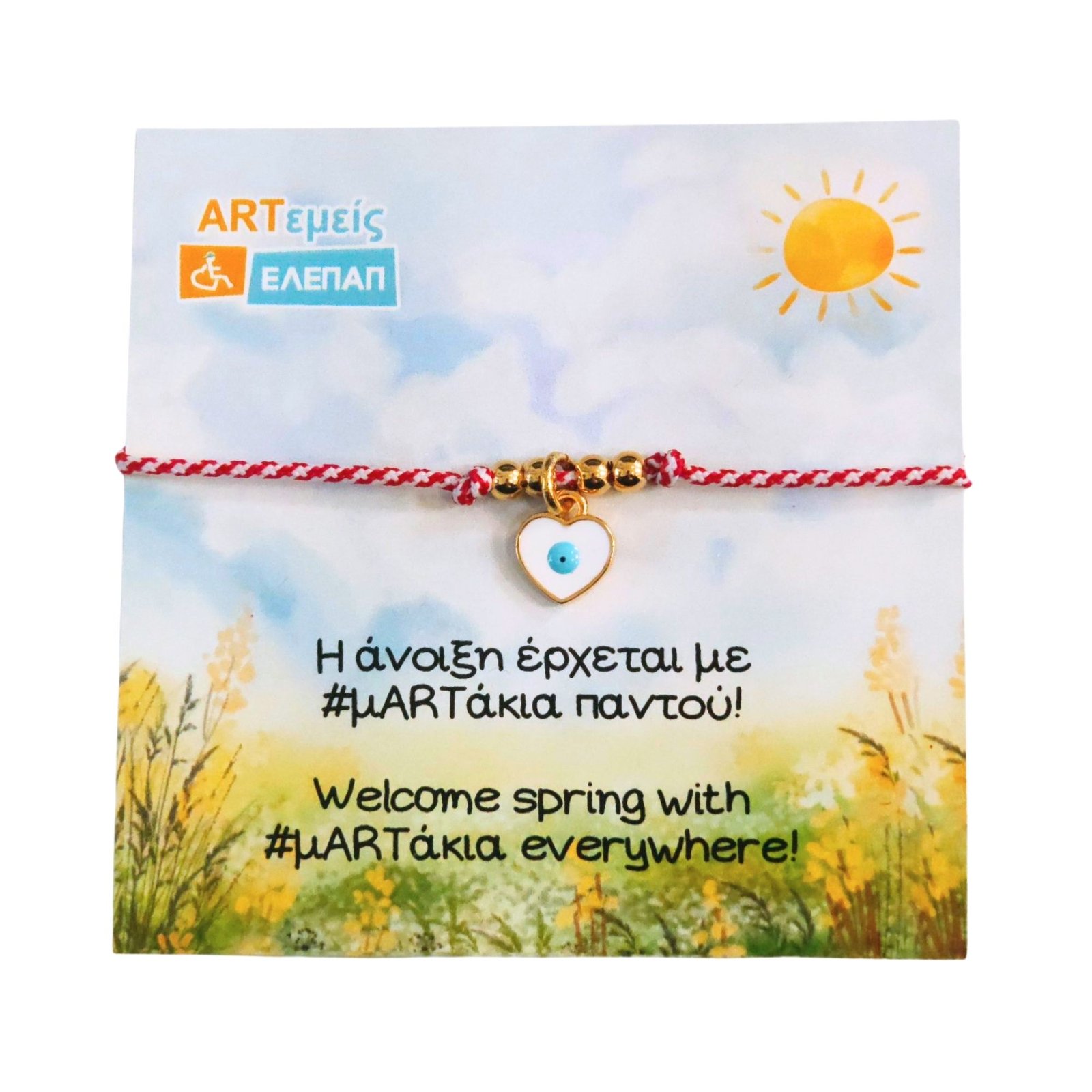 Μαρτάκι Καρδούλα Ματάκι