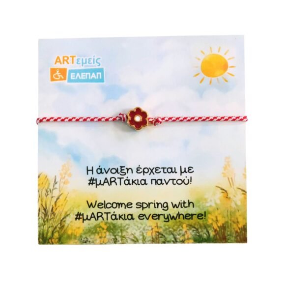 Μαρτάκι Κόκκινο Λουλούδι