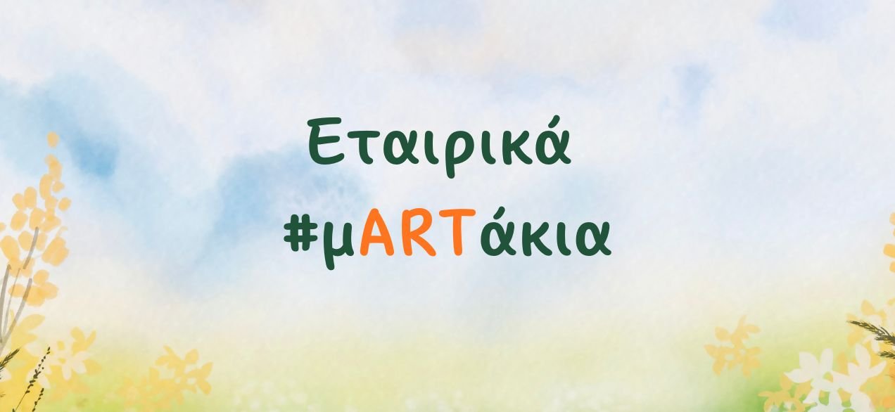 artemeis elepap daskalos daskala (3)