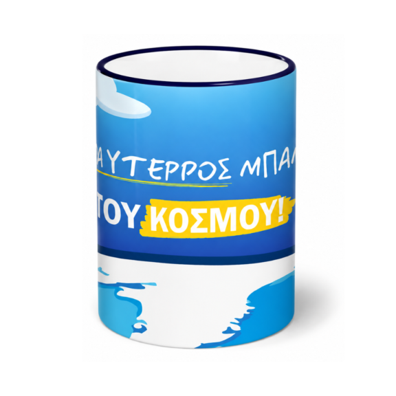 Κούπα Καλύτερος Μπαμπάς