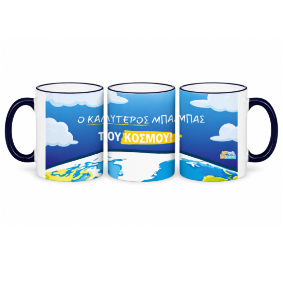 Κούπα Καλύτερος Μπαμπάς